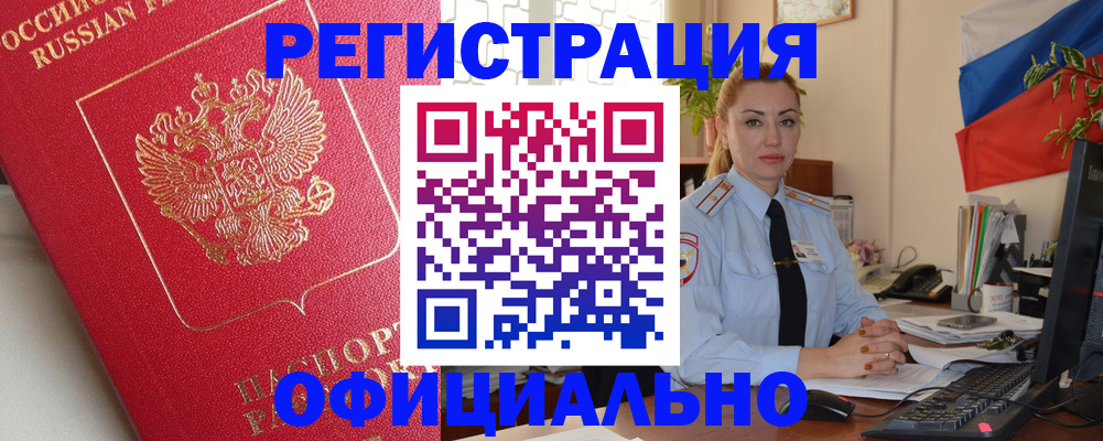 временная регистрация законно в Унече